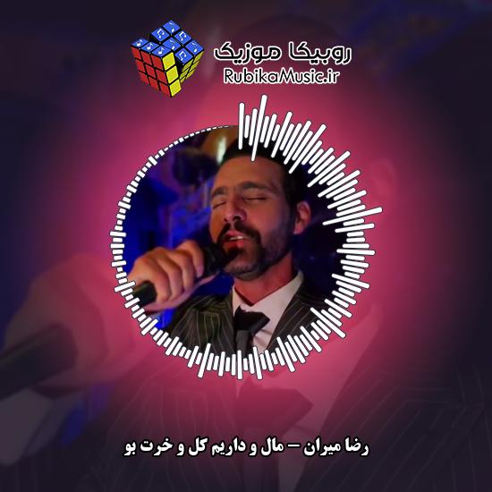 دانلود آهنگ مال و داریم کل و خرت بو رضا میران